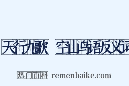 天行九歌·空山鸟语反义词是什么意思的图片